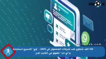 123 ألف شكوى ضد شركات المحمول في 2025.. “وي” الأسرع استجابة و”إي أند” تتفوق في الثابت الآن